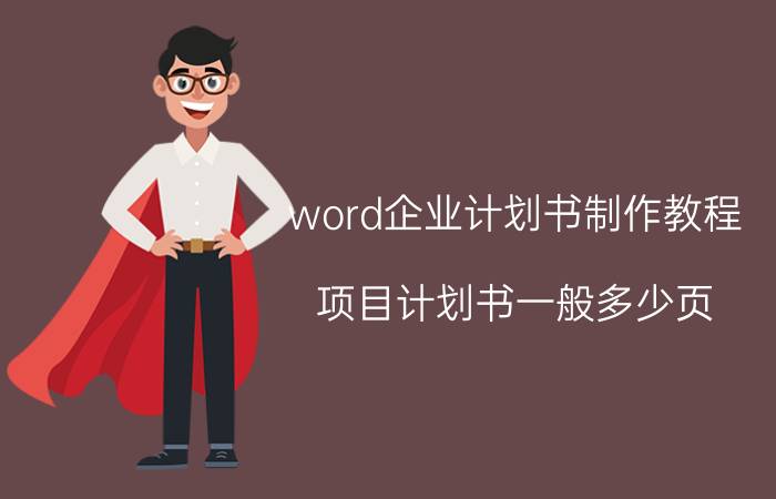 word企业计划书制作教程 项目计划书一般多少页？